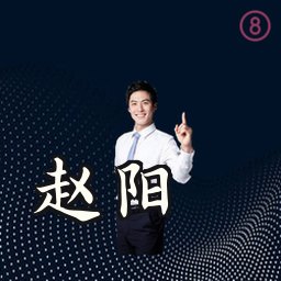 赵阳